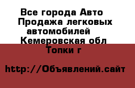  - Все города Авто » Продажа легковых автомобилей   . Кемеровская обл.,Топки г.